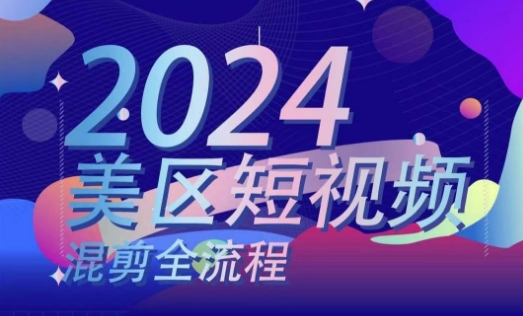 美区短视频混剪全流程，​掌握美区混剪搬运实操知识，掌握美区混剪逻辑知识-大齐资源站