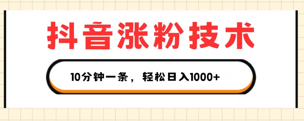 抖音涨粉技术，1个视频涨500粉，10分钟一个，3种变现方式，轻松日入1K+【揭秘】-大齐资源站