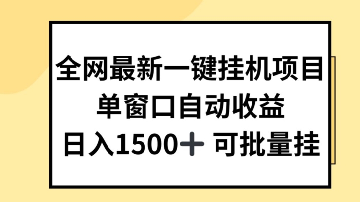 全网最新一键挂JI项目，自动收益，日入几张【揭秘】-大齐资源站