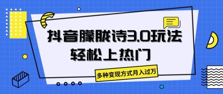 抖音朦胧诗3.0.轻松上热门，多种变现方式月入过万【揭秘】-大齐资源站