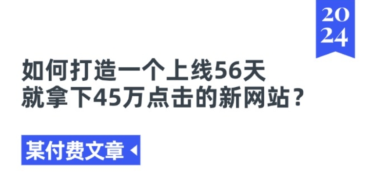 某付费文章《如何打造一个上线56天就拿下45万点击的新网站?》-大齐资源站