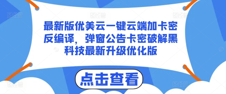 最新版优美云一键云端加卡密反编译，弹窗公告卡密破解黑科技最新升级优化版【揭秘】-大齐资源站