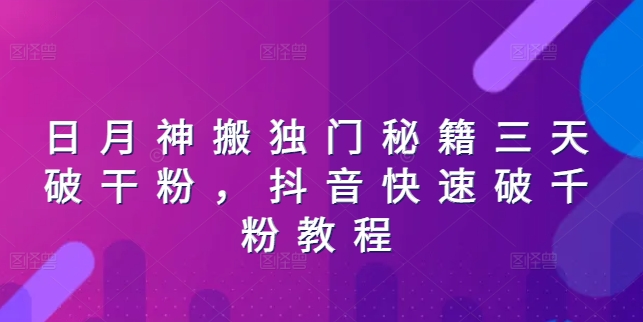 日月神搬独门秘籍三天破干粉，抖音快速破千粉教程-大齐资源站