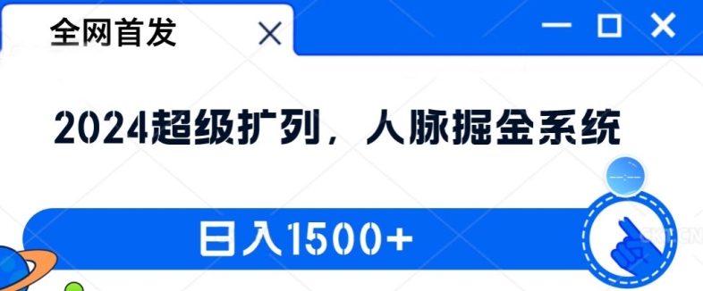 全网首发：2024超级扩列，人脉掘金系统，日入1.5k【揭秘】-大齐资源站