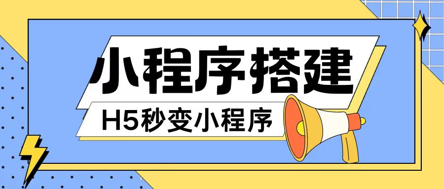 小程序搭建教程网页秒变微信小程序，不懂代码也可上手直接使用【揭秘】-大齐资源站