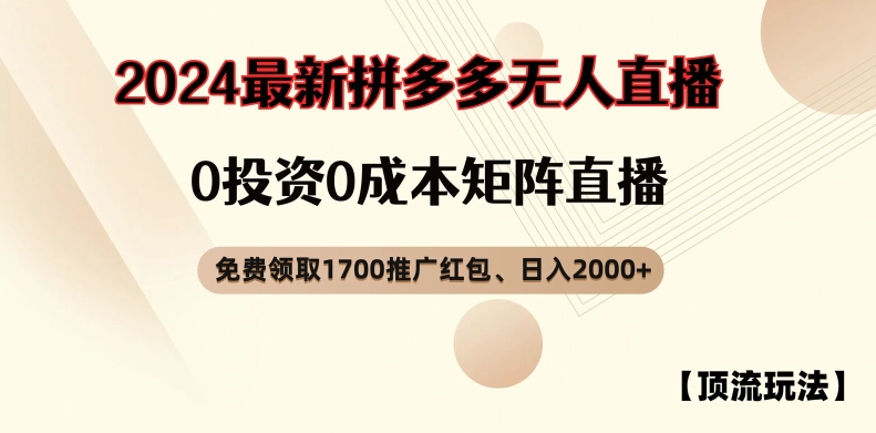 【顶流玩法】拼多多免费领取1700红包、无人直播0成本矩阵日入2000+【揭秘】-大齐资源站