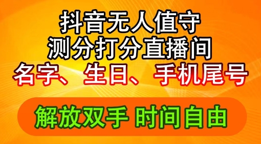 2024年抖音撸音浪新玩法：生日尾号打分测分无人直播，每日轻松赚2500+【揭秘】-大齐资源站