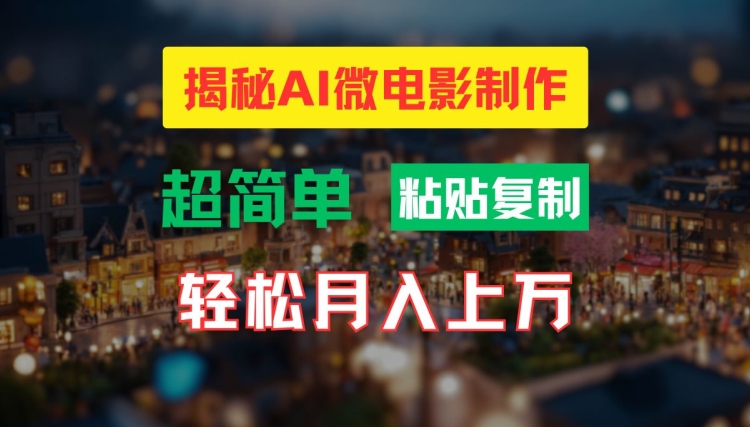 AI微电影制作教程：轻松打造高清小人国画面，月入过万【揭秘】-大齐资源站