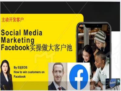 Facebook实操做大外贸客户池，实现高效转化客户/打造Facebook账号/如何引流到私域等-大齐资源站