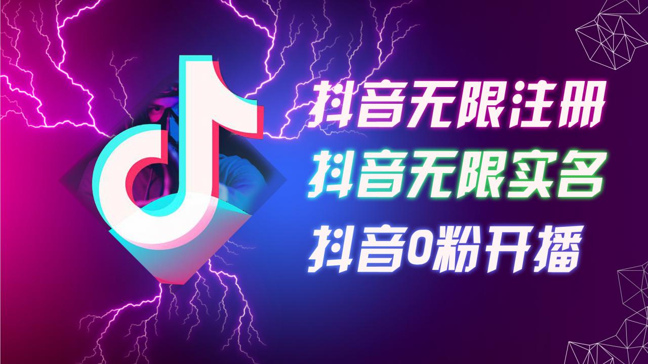 8月最新抖音无限注册、无限实名、0粉开播技术，认真看完现场就能开始操作，适合批量矩阵【揭秘】-大齐资源站