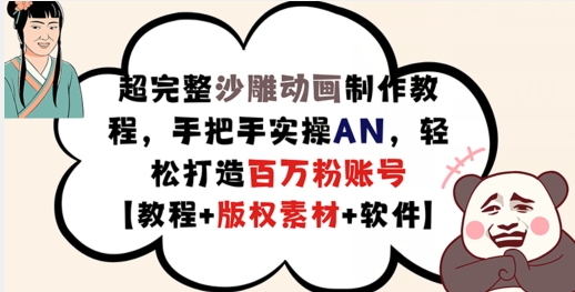 超完整沙雕动画制作教程，手把手实操AN，轻松打造百万粉账号【教程+版权素材】-大齐资源站