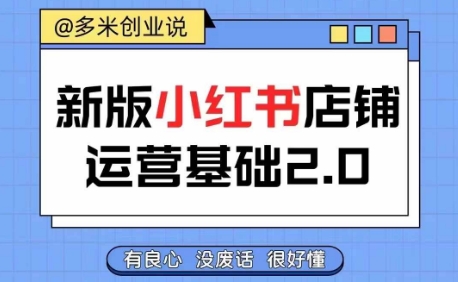 小红书开店从入门到精通，快速掌握小红书店铺运营，实现开店创收，好懂没有废话-大齐资源站