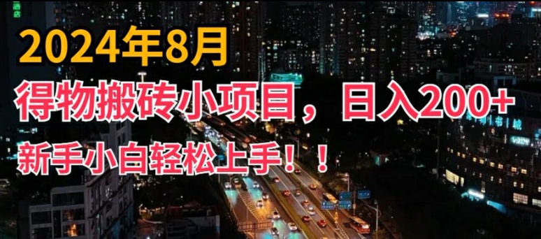 2024年平台新玩法，小白易上手，得物短视频搬运，有手就行，副业日入200+【揭秘】-大齐资源站