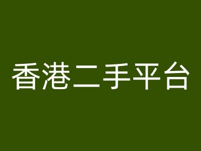 香港二手平台vintans电商，跨境电商教程-大齐资源站