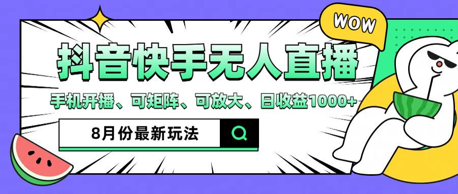 抖音快手8月最新无人直播玩法，手机开播、可矩阵、可放大、日收益1000+【揭秘】-大齐资源站