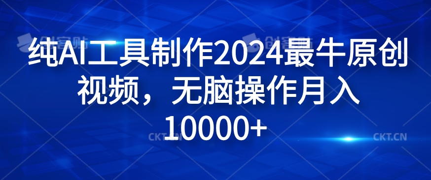 纯AI工具制作2024最牛原创视频，无脑操作月入1W+【揭秘】-大齐资源站