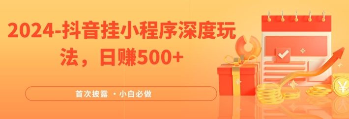 2024全网首次披露，抖音挂小程序深度玩法，日赚500+，简单、稳定，带渠道收入，小白必做【揭秘】-大齐资源站