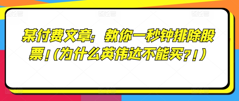 某付费文章：教你一秒钟排除股票!(为什么英伟达不能买?!)-大齐资源站