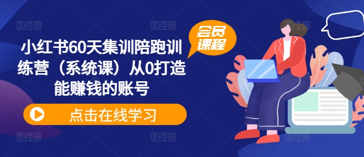 小红书60天集训陪跑训练营（系统课）从0打造能赚钱的账号-大齐资源站