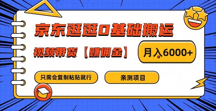 京东逛逛0基础搬运、视频带货【赚佣金】月入6000+【揭秘】-大齐资源站