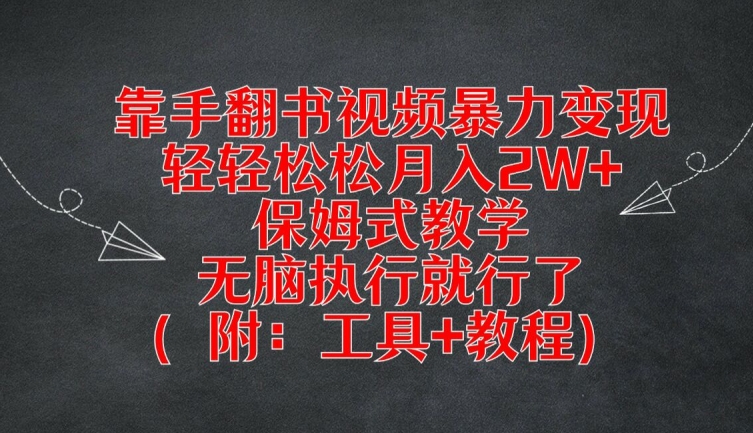 靠手翻书视频暴力变现，轻轻松松月入2W+，保姆式教学，无脑执行就行了(附：工具+教程)【揭秘】-大齐资源站