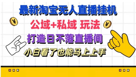 最新淘宝挂机无人直播 公域+私域玩法打造真正的日不落直播间 小白看了也能马上上手【揭秘】-大齐资源站