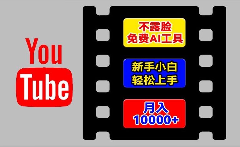 AI工具玩转海外YouTube项目，不露脸，新手小白轻松上手，手把手教你月入1w+【揭秘】-大齐资源站