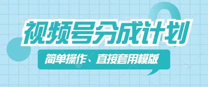 视频号分成计划新玩法，简单操作，直接着用模版，几分钟做好一个作品-大齐资源站