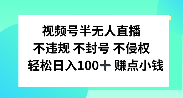 视频号半无人直播，不违规不封号，轻松日入100+【揭秘】-大齐资源站