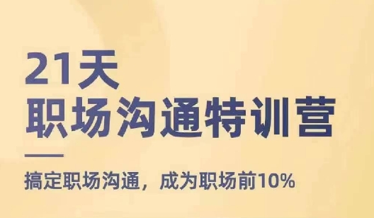 21天职场沟通特训营，搞定职场沟通，成为职场前10%-大齐资源站