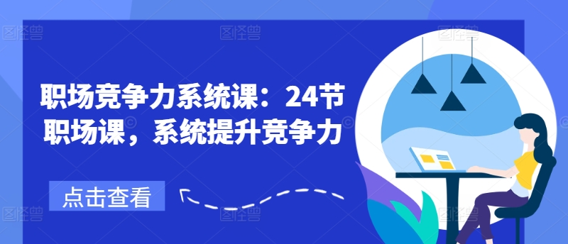 职场竞争力系统课：24节职场课，系统提升竞争力-大齐资源站