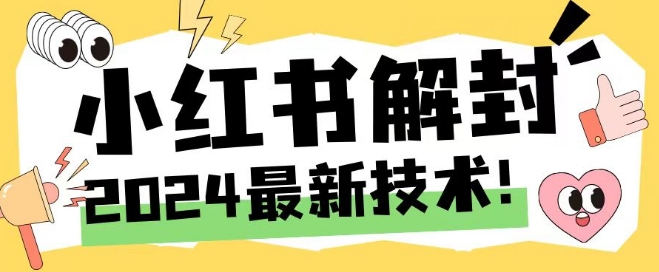 2024最新小红书账号封禁解封方法，无限释放手机号【揭秘】-大齐资源站