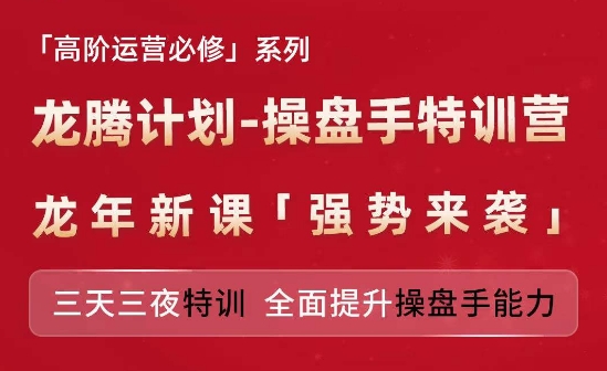 亚马逊高阶运营必修系列，龙腾计划-操盘手特训营，三天三夜特训 全面提升操盘手能力-大齐资源站