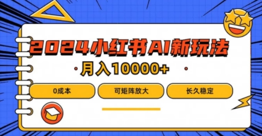 2024年小红书最新项目，AI蓝海赛道，可矩阵，0成本，小白也能轻松月入1w【揭秘】-大齐资源站