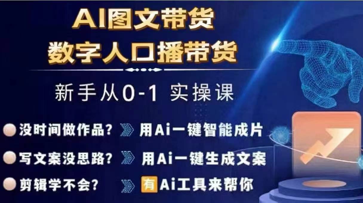 Ai图文带货+数字人口播带货，从0~1实操体系课-大齐资源站