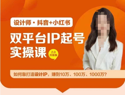 双平台IP起号实操营，教你如何靠打造设计IP，赚到10万、100万、1000万?-大齐资源站