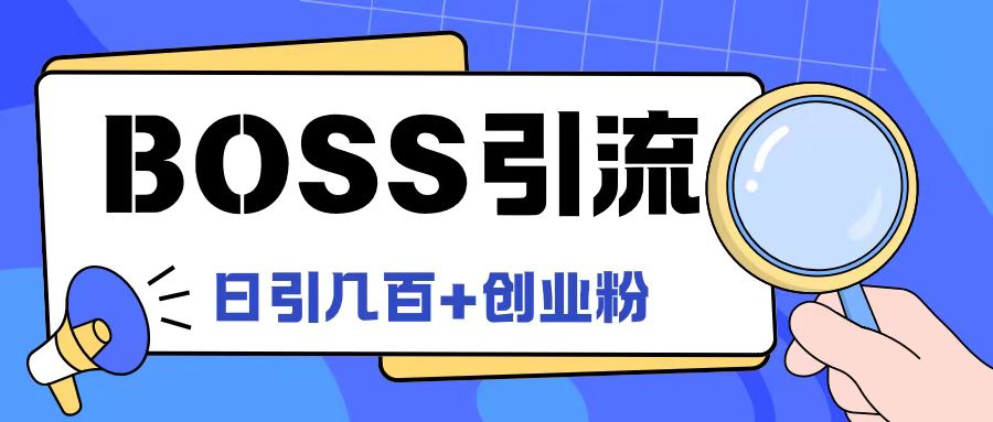 Boss直聘引流创业粉最新玩法日引100+创业粉【揭秘】-大齐资源站