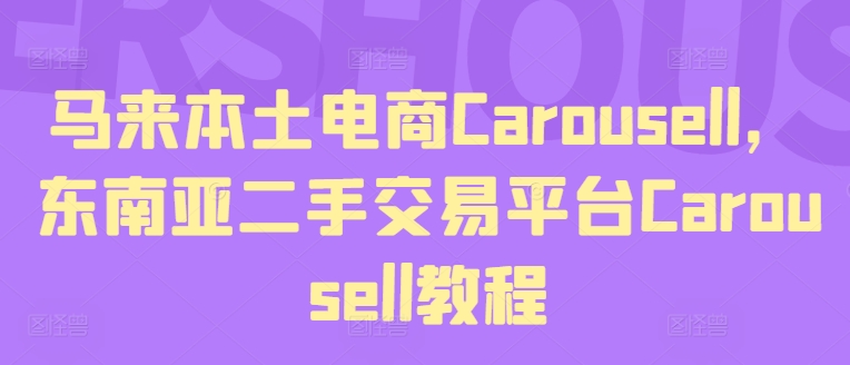 马来本土电商Carousell，东南亚二手交易平台Carousell教程-大齐资源站