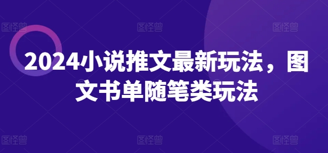 2024小说推文最新玩法，图文书单随笔类玩法-大齐资源站