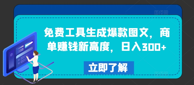 免费工具生成爆款图文，商单赚钱新高度，日入300+【揭秘】-大齐资源站