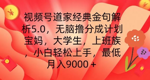 视频号道家经典金句解析5.0.无脑撸分成计划，小白轻松上手，最低月入9000+【揭秘】-大齐资源站