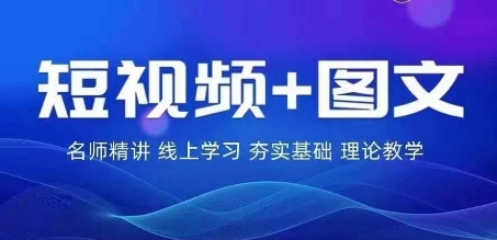 2024图文带货训练营，​普通人实现逆袭的流量+变现密码-大齐资源站