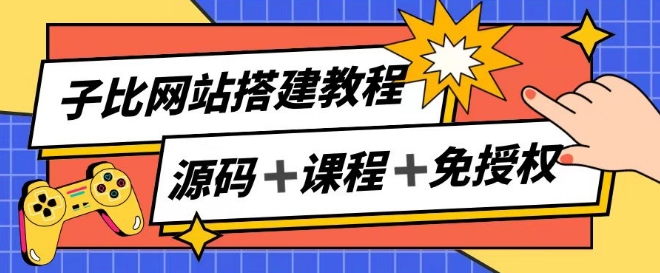 子比网站搭建教程，被动收入实现月入过万-大齐资源站