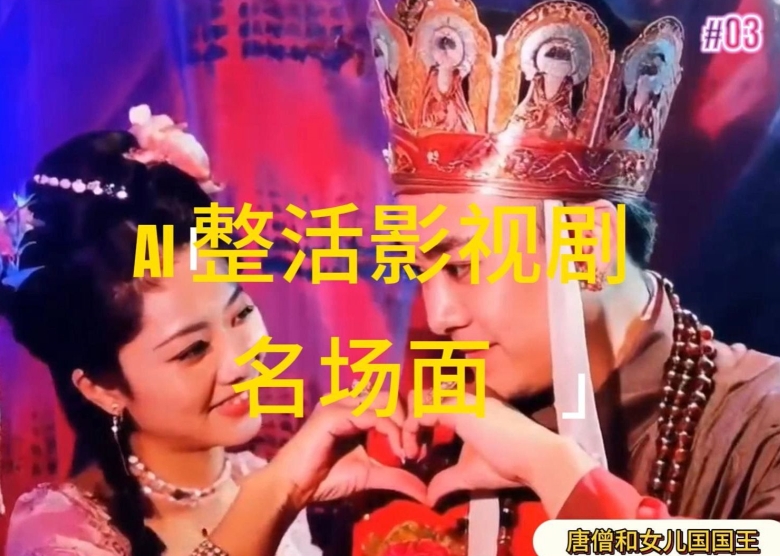 AI整活“影视名场面”发一条爆一条，无脑撸分成收益，日入1k【揭秘】-大齐资源站