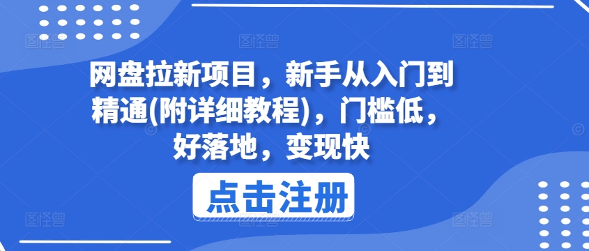 网盘拉新项目，新手从入门到精通(附详细教程)，门槛低，好落地，变现快-大齐资源站