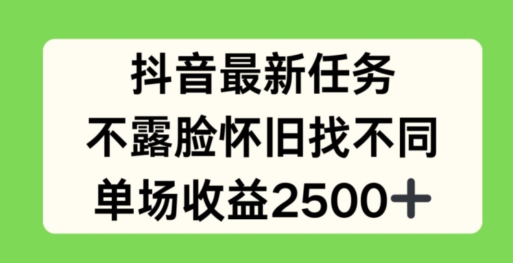 抖音最新任务，不露脸怀旧找不同，单场收益2.5k【揭秘】-大齐资源站