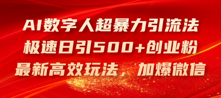 AI数字人超暴力引流法，极速日引500+创业粉，最新高效玩法，加爆微信【揭秘】-大齐资源站