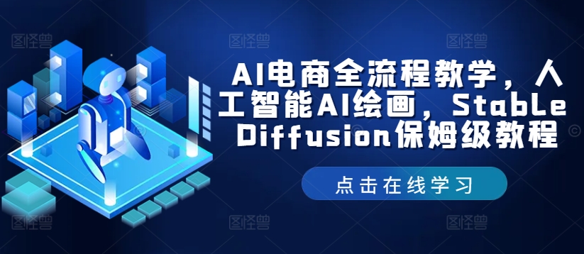 AI电商全流程教学，人工智能AI绘画，Stable Diffusion保姆级教程-大齐资源站