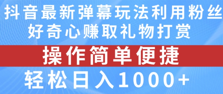 抖音弹幕最新玩法，利用粉丝好奇心赚取礼物打赏，轻松日入1000+-大齐资源站