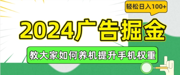 2024广告掘金，教大家如何养机提升手机权重，轻松日入100+【揭秘】-大齐资源站